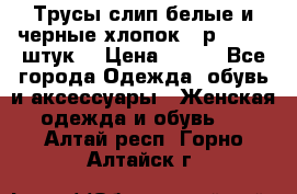 Трусы слип белые и черные хлопок - р.56 (16 штук) › Цена ­ 130 - Все города Одежда, обувь и аксессуары » Женская одежда и обувь   . Алтай респ.,Горно-Алтайск г.